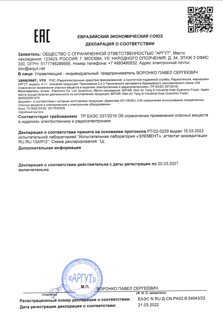Сертификат ЕАЭС радиостанции Аргут А-11