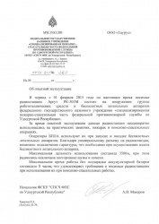 ПИСЬМО ОБ ОПЫТНОЙ ЭКСПЛУАТАЦИИ РК-301М