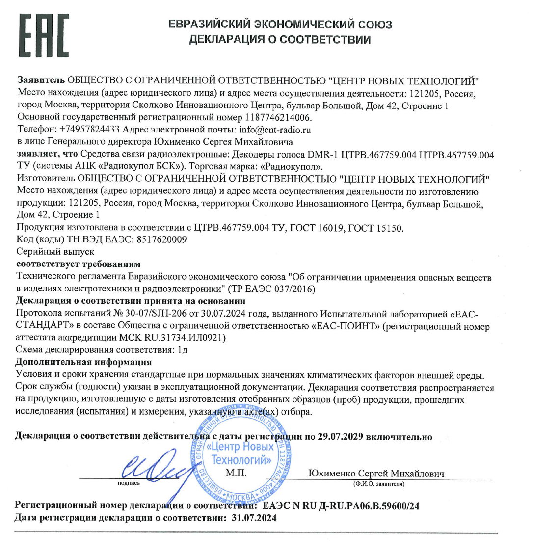 Декларацию соответствия Таможенного союза для Декодера голоса DMR-1