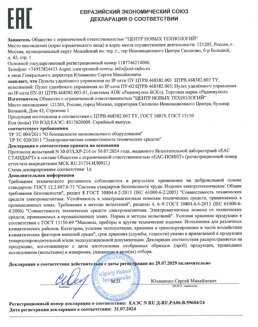 Декларацию соответствия Таможенного союза для Пультов удалённого управления по IР-сети ПУ